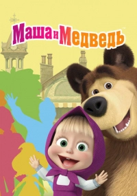 мультсериал 