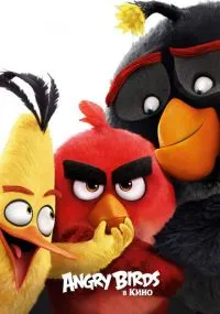 мультфильм Angry Birds в кино