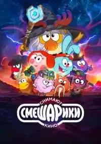 мультсериал 